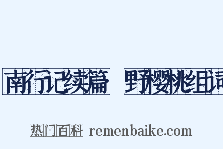 南行记续篇·野樱桃组词是什么意思的图片